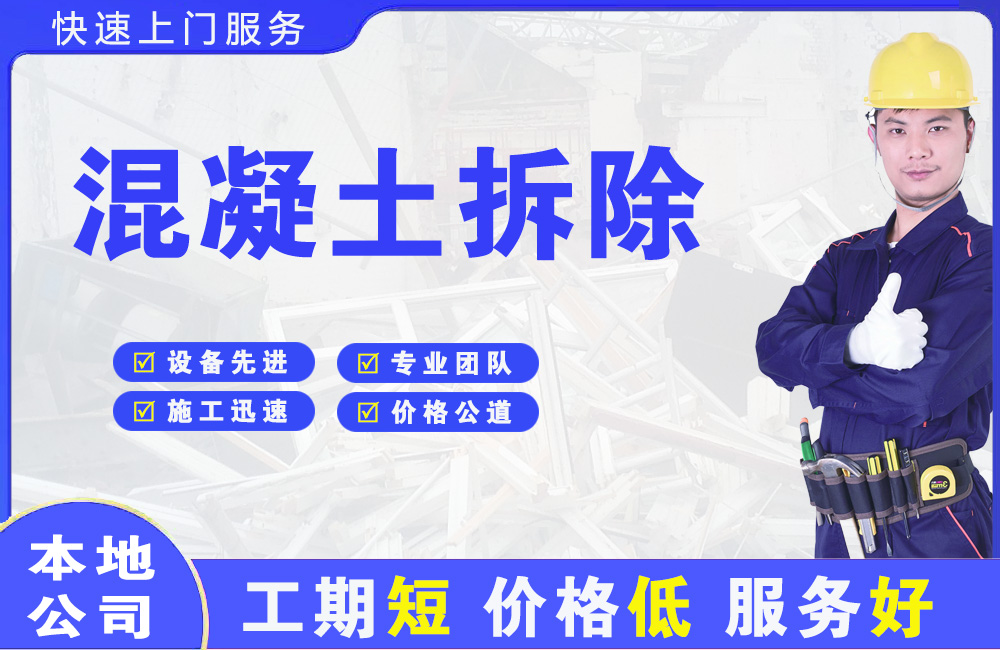 上街混凝土拆除