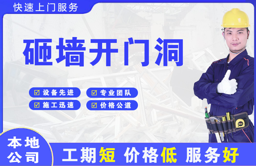 上街砸墙开门洞