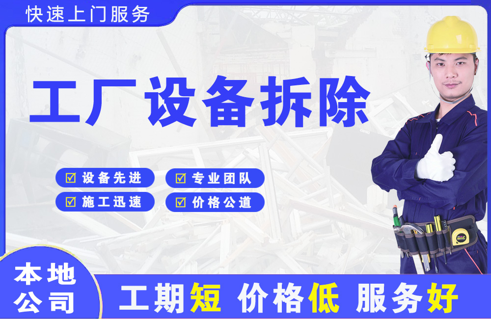 上街工厂设备拆除